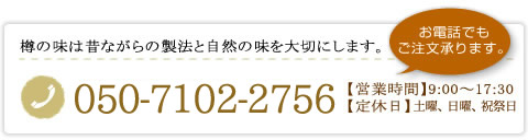 「樽の味は昔ながらの製法と自然の味を大切にします」お問い合わせバナー