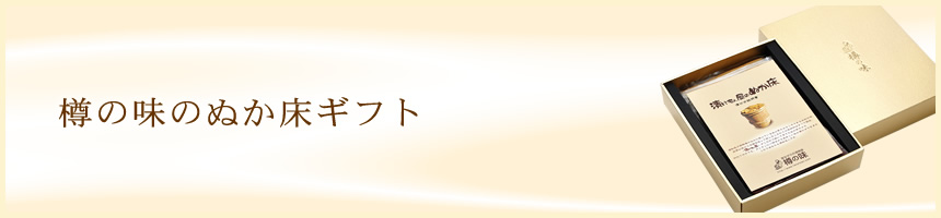 樽の味のぬか床ギフト