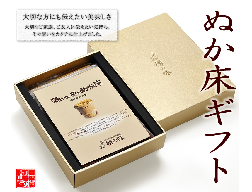 糠床ギフト