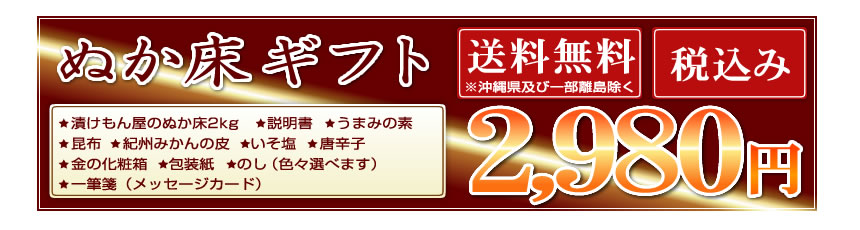 糠床ギフト送料無料2980円