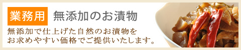 業務用「無添加のお漬物」