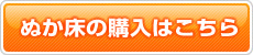 熟成発酵のぬか床の購入はこちら