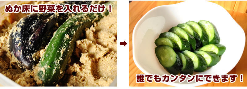 ぬか床に野菜を入れるだけで誰でもカンタンにできます。