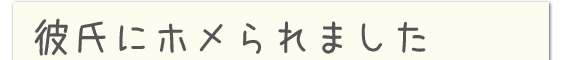 彼氏に漬物をホメられました