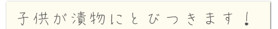 彼氏に漬物をホメられました