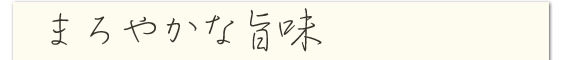 毎日のお通じがよくなりました。
