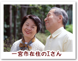 一宮市在住のIさん