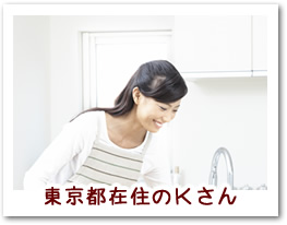 東京都在住のKさん