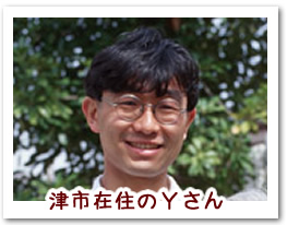 津市在住のYさん