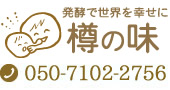 昔ながらの漬物屋「樽の味」の電話番号