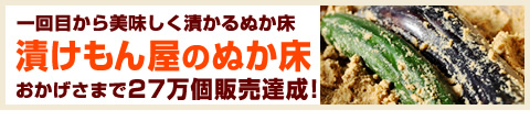 カンタンにできる本格ぬか漬け「漬けもん屋のぬか床」おかげさまで27万個販売！