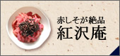 無添加仕立ての紅漬け