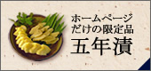 五年漬けの寿沢庵