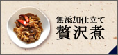 無添加仕立ての贅沢煮