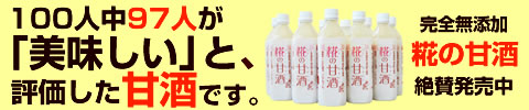 100人中97人が美味しいと評価した甘酒