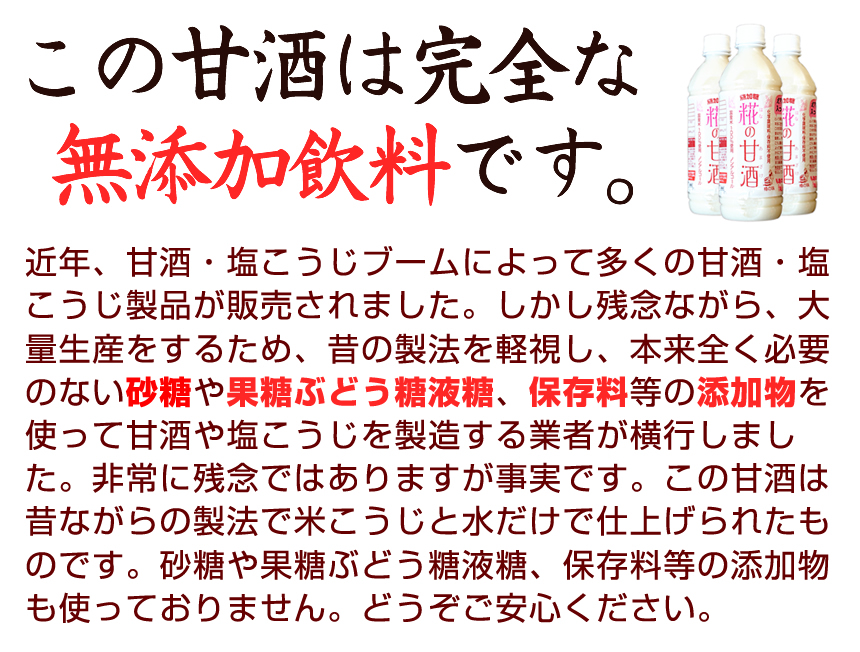 このあまざけは完全な無添加飲料です。