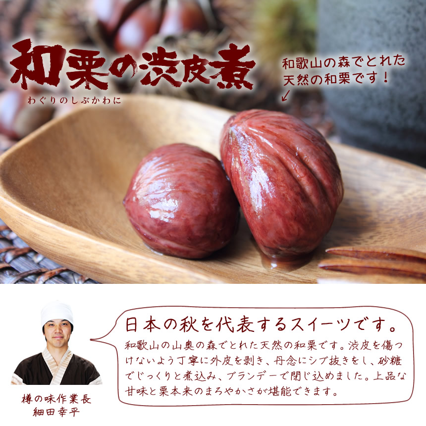 渋皮煮