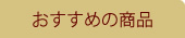 おすすめの商品