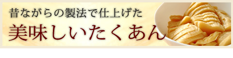 昔ながらのお漬物