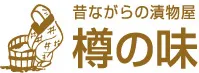 昔ながらの自然の味、無添加の味を大切にする漬物屋「樽の味」