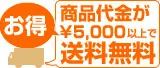 【お得！】商品代金が5000円以上で送料無料！