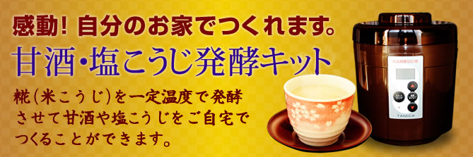 甘酒・塩麹発酵キット
