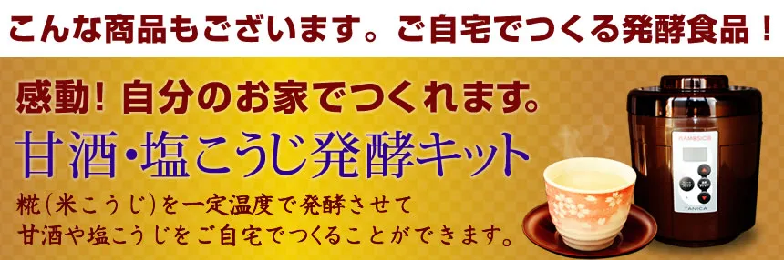 甘酒・塩麹発酵キット