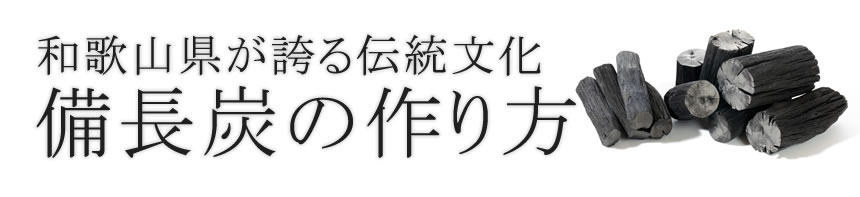 和歌山県が誇る伝統文化備長炭の作り方