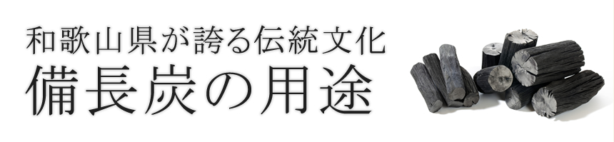 和歌山県が誇る伝統文化備長炭の用途