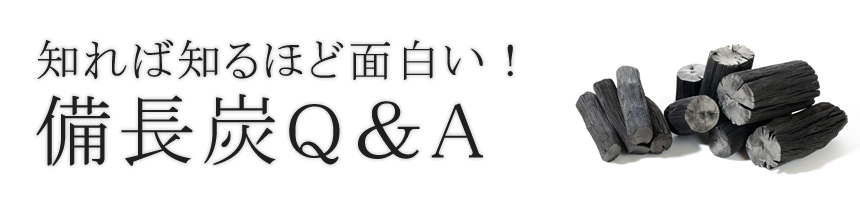 知れば知るほど面白い！備長炭Q＆A