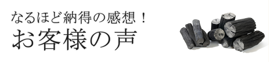 なるほど納得の感想！お客様の声