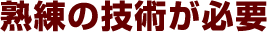 精錬は熟練の技術が必要