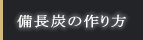 備長炭の作り方