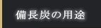 備長炭の用途