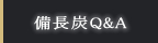 備長炭のよくある質問