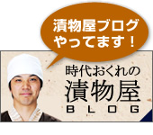 時代おくれの漬物屋ブログ