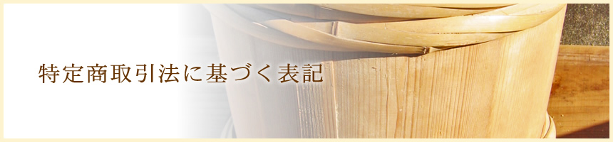 特定商取引法に基づく表記