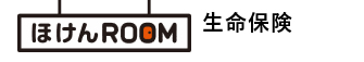 保険ROOM