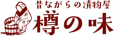 昔ながらの漬物屋 樽の味