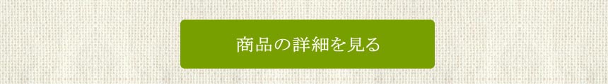 商品の詳細を見る