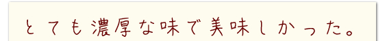 松いちごはとても濃厚な味で美味しかった。