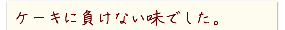 松いちごはケーキに負けない味でした。