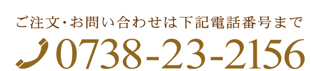 お問い合わせは0738－23－1493まで