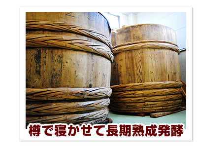 樽で寝かせて長期熟成発酵