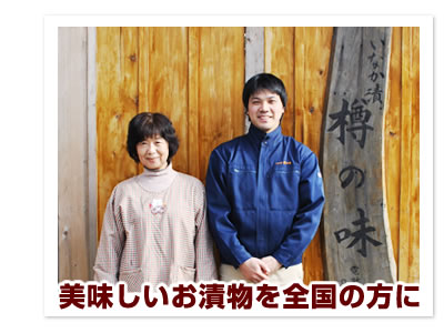 美味しいお漬物を全国の方に