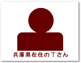 兵庫県在住のTさん