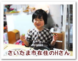 さいたま市在住のHさん