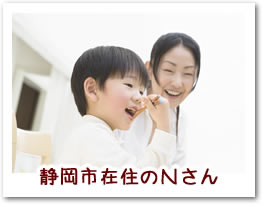 静岡市在住のNさん