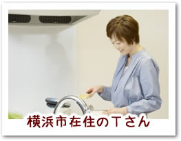 横浜市在住のTさん