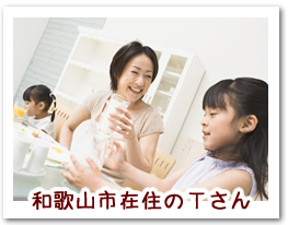 和歌山市在住のTさん